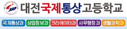대전국제통상고등학교